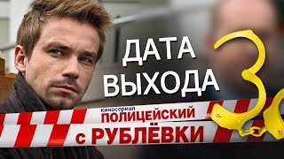 Полицейский с Рублёвки 3 сезон дата выхода [upl. by Trueman]