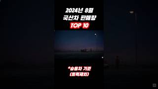 2024년 8월 국산차 판매량 TOP 10 shorts 현대차기아차 [upl. by Jervis]