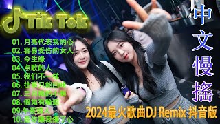 我们不一样 ❤️2024夜店舞曲 【 DJ抖音版 2024】 2024年最新dj歌曲 ♪ 2024全中文舞曲串烧🎧华语音乐混音  Hot DJ Nonstop Remix [upl. by Hardej612]