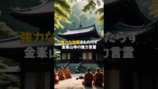 金峯山寺の強力言霊言霊shorts開運スピリチュアル [upl. by Gawain571]