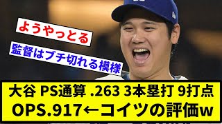 【これ】大谷 PS通算 263 3本塁打 9打点 OPS917←コイツの評価w【反応集】【プロ野球反応集】 [upl. by Atilrahc989]