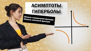 Как найти область определения и область значений функции Гипербола Асимптоты [upl. by Nuri]