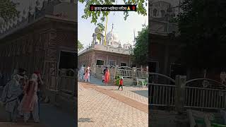 ਗੁਰਦੁਆਰਾ ਅੜੀਸਰ ਸਾਹਿਬsoetvideoyoutubesoervideoyoutubeviralvideowaheguru [upl. by Mayer824]