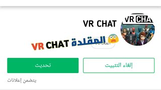 تحميل شبيهة VR CHAT  😱 على الجوال افضل لعبة تواصل وتحشيش 😂 [upl. by Casady]