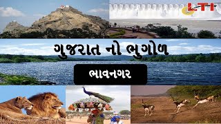 ભાવનગર જીલ્લો  ગુજરાત નો ભૂગોળ Bhavnagar JilloJilo  Gujarat no Bhugod by LTI [upl. by Vlada]