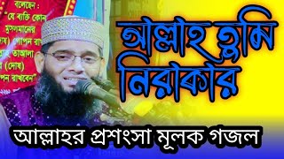 আল্লাহ তুমি নিরাকার আল্লাহর প্রশংসা মূলক গজল Gaji Suleman Al Qadri sefatv [upl. by Lagasse]