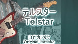 テルスター  Telstar  The Ventures Cover  自作カラオケ付 [upl. by Kirt87]