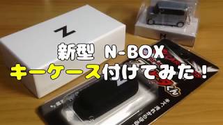 新型NBOX キーケースを付けてみた！ [upl. by Esetal590]