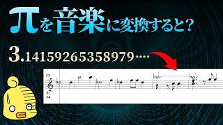 【ゆっくり解説】円周率を曲にしたら美しすぎた数学と音楽の世界 [upl. by Flem]