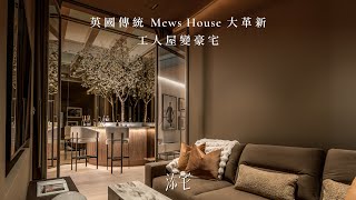 【添 • 倫敦】英國傳統Mews House大革新  工人屋變豪宅  地下室有大樹  磨砂玻璃取代地板 • 屋頂引光入全屋  Belgravia Mews  添宅 • Tim Houses [upl. by Roxy]