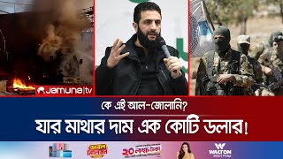 বাশারের গদি নড়বড়ে করে দেয়া কে এই আলজোলানি  Abu Jolani  Syria  Jamuna TV [upl. by Bethanne893]