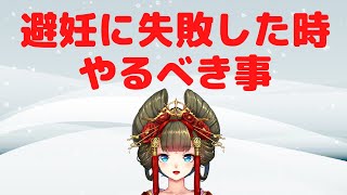 避妊に失敗したらこの動画を見て！【由宇霧生配信切り抜き】 [upl. by Yesnek963]