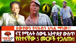 ናፒ የሚሉት ሰውዬ ኢትዮጵያ ውስጥ የበተናቸው 5 መርዞች ተነቃባቸውሰውየውን የላከብን ማነውAbiy Yilma ሳድስ ቲቪ Ahadu FM Fana TV [upl. by Leyla662]