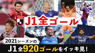 【年越しはJリーグ】2021シーズンの明治安田J1全920ゴールを一挙配信！ [upl. by Siednarb]