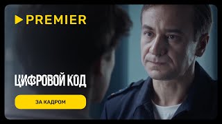 Цифровой код  Родители и дети  PREMIER [upl. by Anwahsit715]