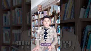 바이든의 막판 군사지원 러우전쟁 끝낼 수 있을까 50초 안에 설명하기 김진 돌직구쇼 [upl. by Diskson]