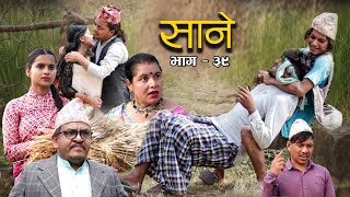 Nepali Series Sane  साने  Episode 39  Suraj Ghimire  Apr 5 2022 [upl. by Sjoberg]