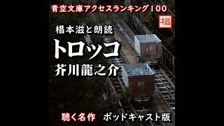 【朗読】聴く名作『芥川龍之介／トロッコ』Podcast版 語り：椙本滋 小説 短編 ショートショート 文学 随筆 おすすめ 青空文庫 オーディオブック ナレーション 聴きながら 作業用 BGM [upl. by Yleme799]