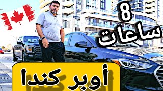 كم طلعت ب 8 ساعات عمل أوبر أشخاص في تورنتو كندا [upl. by Sascha]