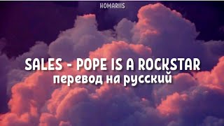 SALES  Pope is a rockstar перевод на русский go little rockstar [upl. by Erhart]