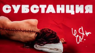 Субстанция вы не полюбите этот фильм [upl. by Riegel4]