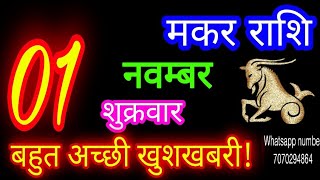 1 नवम्बर मकर राशिफलMakar RashiAaj Makar RashifalMakar 1 novemberCapricorn Horoscope [upl. by Surdna306]