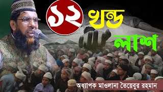 ১২ খন্ড লাশ  অধ্যাপক তৈয়বুর রহমান সাতক্ষীরা  Taibur Rahman New Waz [upl. by Lebaron]