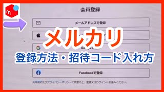 【メルカリ超初心者】メルカリ登録方法とメルカリ招待コードの入れ方 招待コード→FVYMED [upl. by Onaimad]