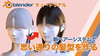 Blenderチュートリアル 新ヘアーシステムで思い通りの髪型を作る裏技！！ [upl. by Weiss]