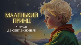 Сказка на ночь  МАЛЕНЬКИЙ ПРИНЦ Антуан де СентЭкзюпери [upl. by Fruin]