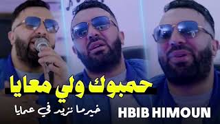 HBIB HIMOUN 2024  Hambok wali maaya  حبيب هيمون  خير ما نزيد في عما يا Audio Officiel © [upl. by Dyoll]