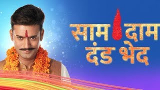 Saam Daam Dand Bhed  Upcoming Episode  12th September 2018 [upl. by Hoeg]