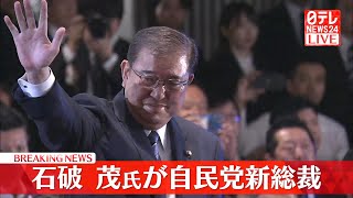 【ライブ】『自民党総裁』決定の瞬間を生配信──ニュースライブ（日テレNEWS LIVE） [upl. by Peckham369]