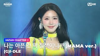 2024MAMA 여자아이들 GIDLE  나는 아픈 건 딱 질색이니까 MAMA ver  Mnet 241123 방송 [upl. by Lucian]