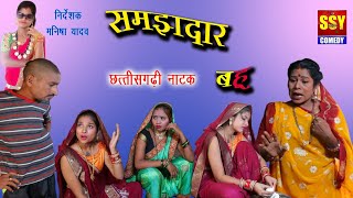 समझदार बहु cg comedy  उर्वशी साहू Dhol Dhol  SSY COMEDY  chhattisgarhi [upl. by Korfonta642]