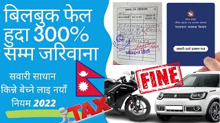 BlueBook Renew Fine in Nepalबिल बुक फेल नयाँ नियम 300 सम्म fine by think learn [upl. by Cloots]