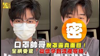 口罩帥哥脫罩露真面目！ 全網受驚「從懷孕到流產等級」 [upl. by Isac743]