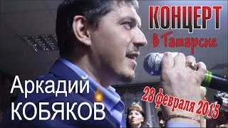 Аркадий КОБЯКОВ  Концерт в Татарске 28022015 Полная версия [upl. by Elletnahc]