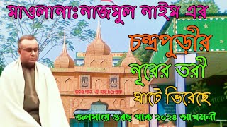 চন্দ্রপুড়ীর নূরের তরী ঘাটে ভিরেছে ২০২৪Chandropara gojol 2024চন্দ্রপাড়া গজলnew gojolনতুন গজলCpds [upl. by Ylreveb908]