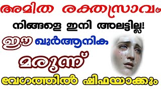 Quranic solution To relieve excessive bleeding during periods അമിത രക്തസ്രാവം മാറാൻ [upl. by Sartin]