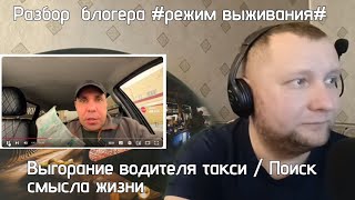 Разбор блогера quotрежим выживания quot  экзистенциальный кризис водителя такси [upl. by Zendah624]