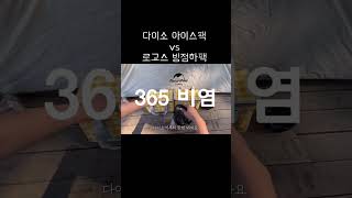 으음🤔이게 맞나 여름캠핑여름캠핑필수템여름캠핑장비아이스팩로고스아이스팩다이소아이스팩camping 캠핑 🌊그후가 궁금하시다면 관련동영상을 시청해주세요 [upl. by Selie]