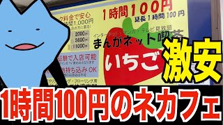 1時間100円のネットカフェがやばい [upl. by Kristos399]