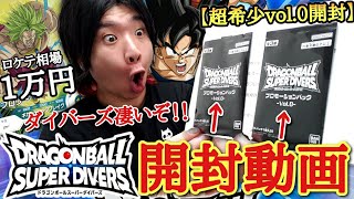 オリパを全部買うと貰えるダイバーズのロケテストパックvol0を開封！！相場1万円超えのブロリーをぶち抜く事は出来るのか！？【ドラゴンボールヒーローズ オリパ開封】 [upl. by Caldera]