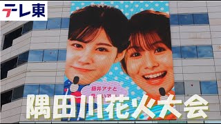 テレビ 隅田川花火大会 2024 テレ東 高橋英樹 浅野温子 花火大会ライブ fireworks 4k 長岡花火 打上花火 赤川花火大会 烟花汇演 香港 불꽃놀이 일본 tv tokyo japan [upl. by Vally601]