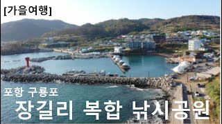 가을여행 포항 구룡포 장길리 복합낚시공원 Autumn Trip Pohang Guryongpo Janggilri Complex Fishing Park [upl. by Gabriello248]