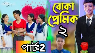 বোকা প্রেমিক ২  Boka Premik 2  Bangla Natok  Rohan Tuhina Salma amp Riti  when coming [upl. by Onid]