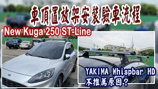 New Kuga 車頂置放架 安裝 驗車流程 ︱YAKIMA Whispbar HD Bar 載重型橫桿 不推薦原因？ ∣ For 福特 New Kuga 250 AWD STLine [upl. by Nirehtak544]