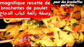 recette de brochettes de pouletوصفة كباب الدجاج [upl. by Orfinger231]