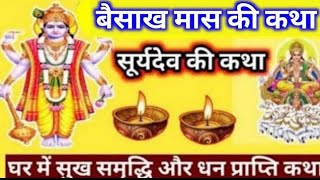 वैशाख रविवार की कथा । ravivar ki kahani । सुने गरीबी दूर करने वाली रविवार की कहानी I ravivar katha [upl. by Annohsed]